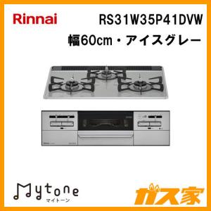 ビルトインガスコンロ リンナイ RS31W35P41DVW Mytone(マイトーン) 幅60cm アイスグレー｜gasya