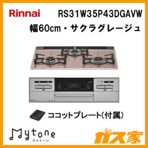 ビルトインガスコンロ リンナイ RS31W35P43DGAVW Mytone(マイトーン) 幅60cm サクラグレージュ｜gasya