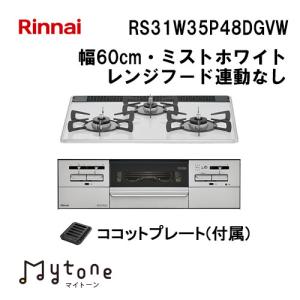 ✨最安値✨【極美品】リンナイ ビルトインガスコンロ マイトーン RHS71W35T2DGAVW リンナイ（Rinnai） RHS71W35T2DGAVW ビルトインガスコンロ 幅75cm