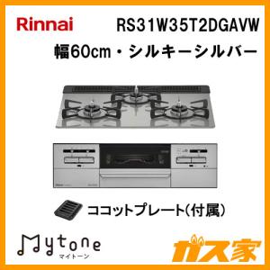 リンナイ（Rinnai） RS71W36T2RVW ビルトインガスコンロ SENCE(センス