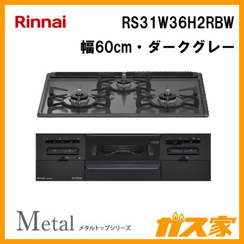 ビルトインガスコンロ リンナイ RS31W36H2RBW Metal(メタルトップ) 幅60cm ホ...