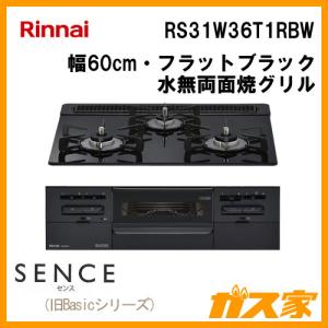 ビルトインガスコンロ リンナイ RS31W36T1RBW SENCE(センス) 幅60cm ガラストップ フラットブラック｜gasya