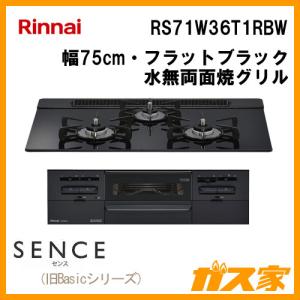 ビルトインガスコンロ リンナイ RS71W36T1RBW SENCE(センス) 幅75cm フラットブラック｜gasya