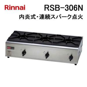 未使用 リンナイ 業務用ガステーブルコンロ RSB-206 都市ガス リンナイ（Rinnai） 在庫あり 業務用ガスコンロ RSB-206N 都市ガス 内
