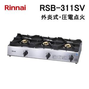 リンナイ（Rinnai） 業務用ガステーブルコンロ RSB-311A 3口コンロ