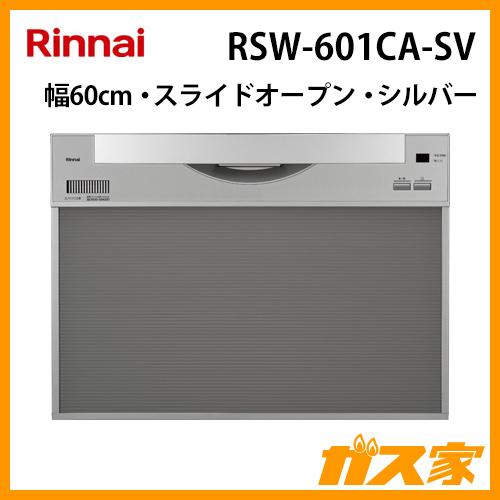 食洗機 リンナイ RSW-601CA-SV スライドオープンタイプ 取替用 幅60cm 奥行65cm...