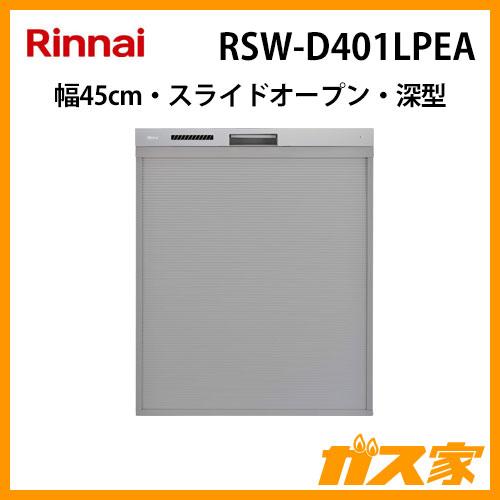 RSW-D401LPEA リンナイ 食器洗い乾燥機 幅45cm 深型スライドオープンタイプ ハイグレ...