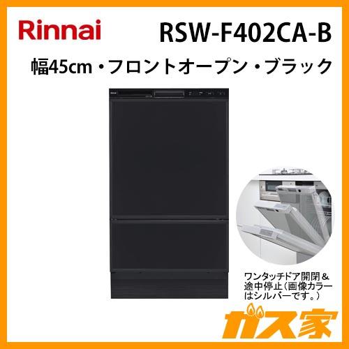 食洗機 リンナイ RSW-F402CA-B フロントオープンタイプ 取替用 幅45cm 奥行60cm...