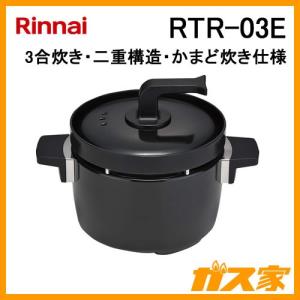 リンナイ（Rinnai） 3合炊き炊飯釜「つつみ炊きKAMADO」【型番：RTR