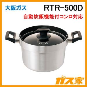 RTR-500D 大阪ガス炊飯専用鍋 自動炊飯機能付きコンロ対応 5合炊き 直火でふっくらごはん｜gasya