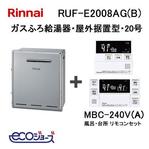 ガス給湯器 20号 エコジョーズ リンナイ フルオート RUF-E2008AG(B) 給湯器本体 +...