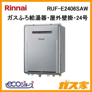 日本初の ガス給湯器 24号 エコジョーズ リンナイ オート Ruf E2406saw ガスふろ給湯器 人気top1