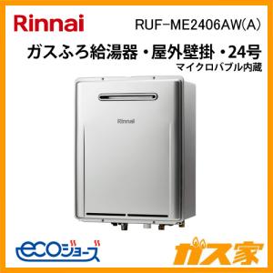 ガス給湯器 24号 エコジョーズ リンナイ フルオート RUF-ME2406AW(A) マイクロバブル内蔵 ガスふろ給湯器｜gasya