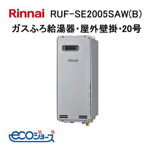 RUF-SE2005SAW(B) リンナイ エコジョーズ ガスふろ給湯器 20号 オート スリム 設...