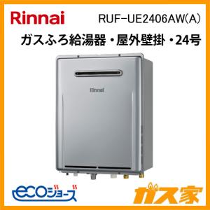 新品 エコジョーズ 24号 ガス給湯器 RUX-E2406W(A) LPG リンナイ 【給湯専用】 屋外壁掛型 ガス給湯器 24号 RUX-E2406W