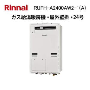 リンナイ（Rinnai） RUFH-A2400SAW2-3(A) ガス給湯暖房機 24号 オート