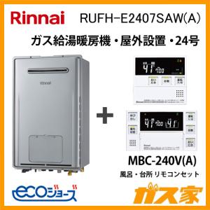 ガス給湯器 24号 エコジョーズ リンナイ オート RUFH-E2407SAW(A) 給湯器本体+リモコンセット ガス給湯暖房機｜gasya