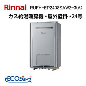 リンナイ（Rinnai） RUFH-E2407SAW2-3(A) エコジョーズ ガス給湯暖房用