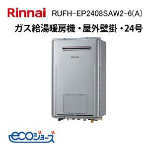 【新品】リンナイ RUFH-USE2408AW2-3 ガス給湯暖房機 24号 リンナイ（Rinnai） RUFH-UME2408AW2-1 ガス給湯暖房機 24号 エコ