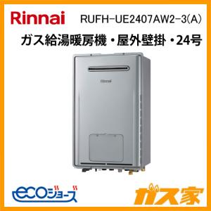 リンナイ（Rinnai） ガス給湯器 24号 エコジョーズ 給湯専用 RUX