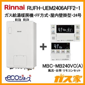 ガス給湯器 24号 エコジョーズ リンナイ フルオート RUFH-UEM2406AFF2-1 給湯器本体+リモコンセット ガス給湯暖房機 FF方式・屋内壁掛｜gasya