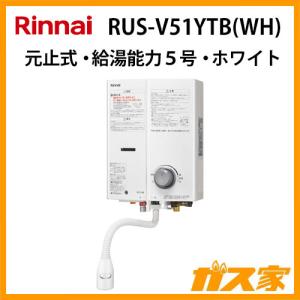 小型湯沸かし器(瞬間湯沸器) リンナイ  RUS-V51YTB(WH) 元止式 5号 ホワイト ガス種13A(都市ガス)｜gasya