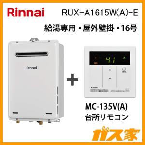 給湯器本体+台所リモコン RUX-A1615W(A)-E リンナイ ガス給湯器(給湯専用) 屋外壁掛型 16号｜gasya