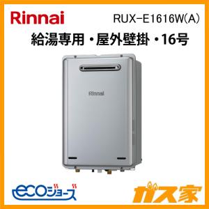 ガス給湯器 16号 エコジョーズ リンナイ 給湯専用 RUX-E1616W(A) 屋外壁掛型｜gasya