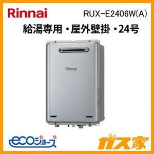 リンナイ（Rinnai） ガス給湯器 24号 エコジョーズ 給湯専用 RUX