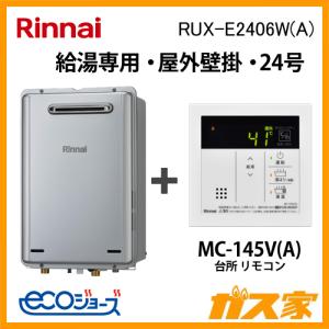 ガス給湯器 24号 エコジョーズ リンナイ 給湯専用 RUX-E2406W(A) 給湯器本体+台所リモコン 屋外壁掛型｜gasya