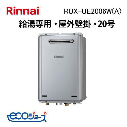 RUX-UE2006W(A) リンナイ ガス給湯専用機 20号 エコジョーズ 音声ナビ 屋外壁掛型 ...