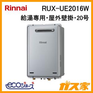 リンナイ（Rinnai） RUX-A2015W(A)-E ガス給湯器 20号 給湯専用 ガス