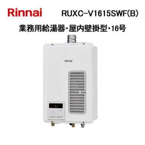 RUXC-V1615SWF(B) リンナイ 業務...の商品画像