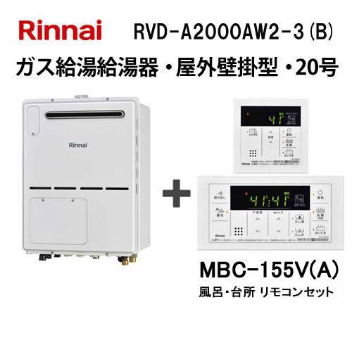 ガス給湯器 20号 リンナイ フルオート RVD-A2000AW2-3(B) 給湯器本体+ MBC-...