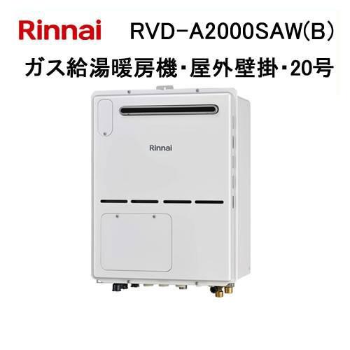 RVD-A2000SAW(B) リンナイ Rinnai ガス給湯暖房機 20号 オート ガス給湯暖房...