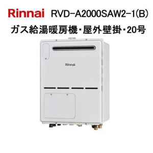 リンナイ（Rinnai） RVD-A2000SAW(B) ガス給湯暖房機 20号 オート ガス