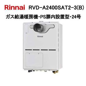 リンナイ（Rinnai） RVD-A2000SAW(B) ガス給湯暖房機 20号 オート ガス