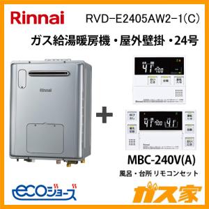 ガス給湯器 24号 エコジョーズ リンナイ フルオート RVD-E2405AW2-1(C) 給湯器本体+MBC-240V(A)マルチリモコンセット ガス給湯暖房機｜gasya