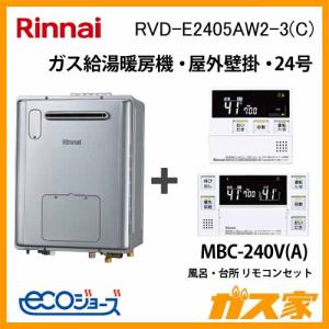 ガス給湯器 24号 エコジョーズ リンナイ フルオート RVD-E2405AW2-3(C) 給湯器本体+MBC-240V(A)マルチリモコンセット ガス給湯暖房機｜gasya