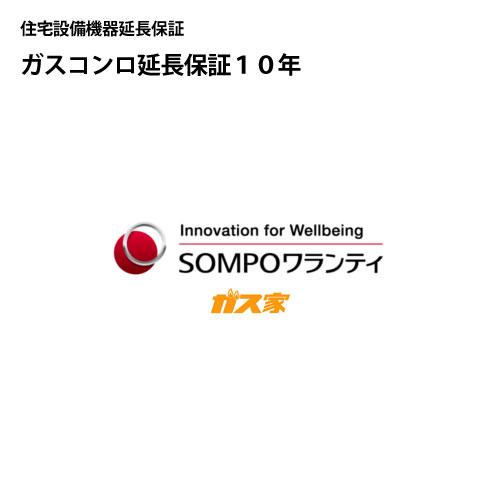 SOMPOワランティ・住宅設備機器延長保証 ガスコンロ10年 期間中は修理代無料 24時間365日対...