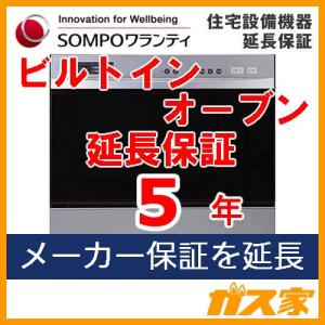 【SOMPOワランティ・住宅設備機器延長保証】ビルトインオーブン5年 期間中は修理代無料 24時間365日対応｜gasya