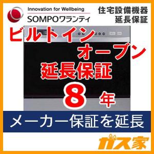 【SOMPOワランティ・住宅設備機器延長保証】ビルトインオーブン8年 期間中は修理代無料 24時間365日対応｜gasya