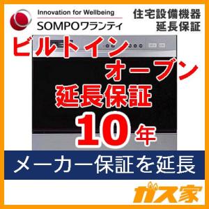 【SOMPOワランティ・住宅設備機器延長保証】ビルトインオーブン10年 期間中は修理代無料 24時間365日対応｜gasya