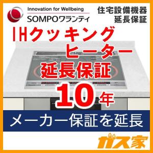 人気商品ランキング Sompoワランティ 住宅設備機器延長保証 Ihクッキングヒーター10年 期間中は修理代無料 24時間365日対応 売上実績no 1高評価