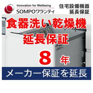 SOMPOワランティ・住宅設備機器延長保証 食器洗い乾燥機5年 期間