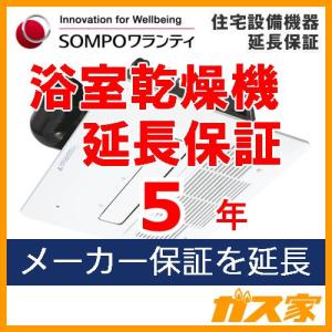 SOMPOワランティ・住宅設備機器延長保証 浴室乾燥機10年 期間中は修理