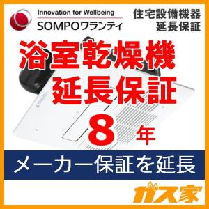 SOMPOワランティ・住宅設備機器延長保証 浴室乾燥機10年 期間中は修理