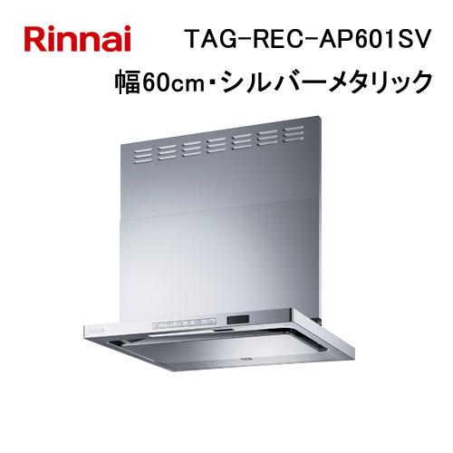 TAG-REC-AP601SV リンナイ  レンジフード 60cm幅 プレミアム シルバーメタリック...