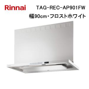 リンナイ（Rinnai） 【OGR-REC-AP902RSV】リンナイ レンジフード OGR