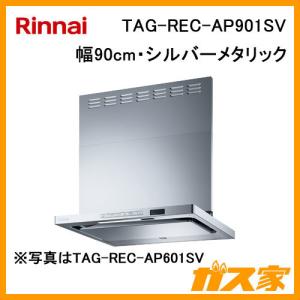 TAGシリーズ プレミアム レンジフード 幅90cm リンナイ TAG-REC-AP901 